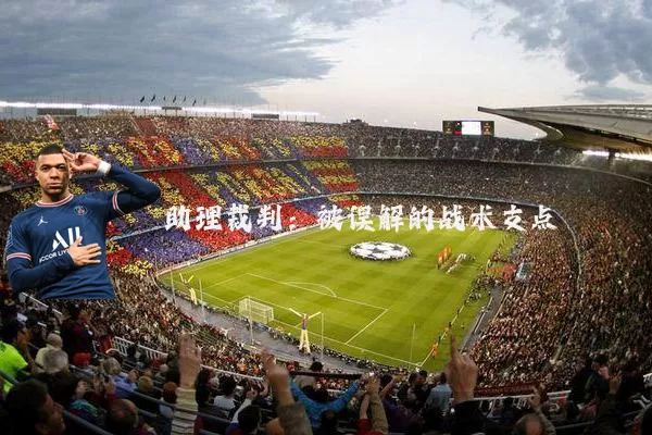 助理裁判:被误解的战术支点