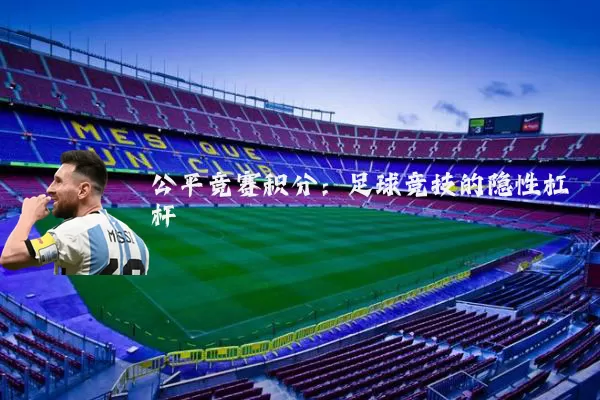 公平竞赛积分:足球竞技的隐性杠杆