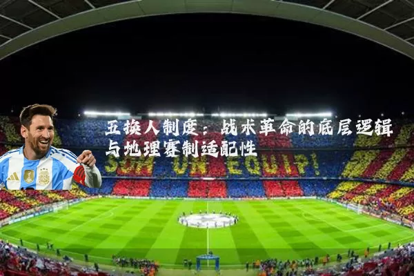 五换人制度：战术革命的底层逻辑与地理赛制适配性